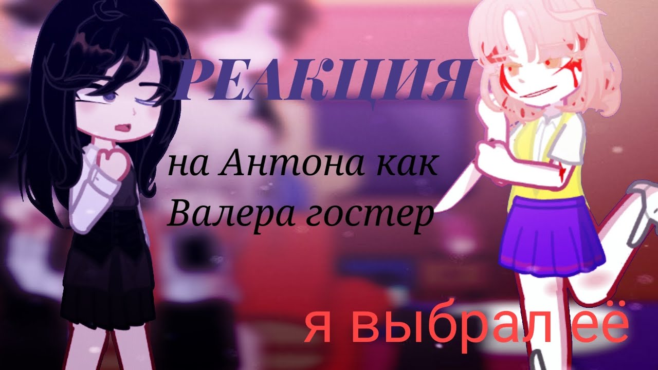 |Реакция /новелла/ tiny bunny/ на Антона как Валера гостер|(Я выбрал её)