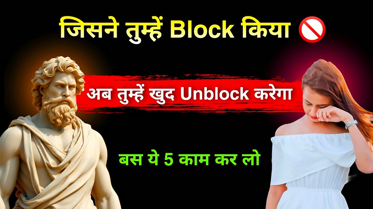 जब कोई आपको ब्लॉक करके चला जाए 🚫। तो उसे बिना बोले अनब्लॉक कैसे करवा ? | Stoic Noir
