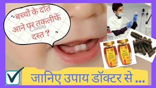 बच्चों के दाँत आना, baccho ke dant aane par kya kare, लक्षण | Child teething remedies in hindi.