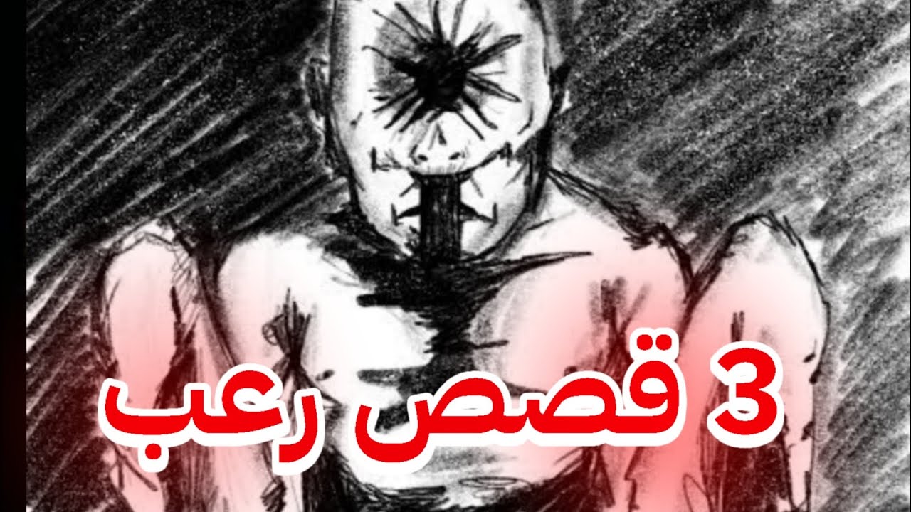 ثلاث قصص رعب بمقطع واحد | قصص رعب ما قبل النوم 🔥