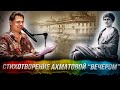 Понасенков читает стихотворение Ахматовой "Вечером"