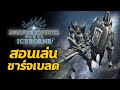 [ สอนเล่นชาร์จเบลด CB ] Charge Blade แบบละเอียด Basic-Pro | มอนฮัน | Monster Hunter World: ICEBORNE