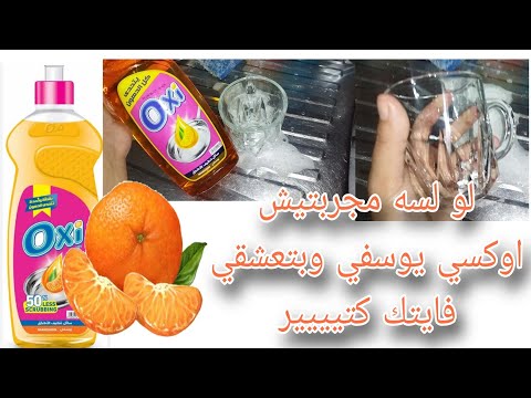 تعالي انبهري معايا من نظافةولمعان وتركيز ورغوة اوكسي باليوسفي سائل الاطباق سعره وتجربه عمليه في كوب