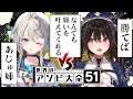 【アソビ大全】勝ったらなんでも願いを叶えてくれるあじゅ姉【安心院みさ /本阿弥あずさ/すぺしゃりて】