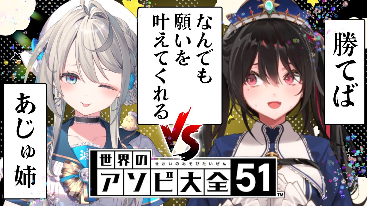 アソビ大全】勝ったらなんでも願いを叶えてくれるあじゅ姉【安心院みさ