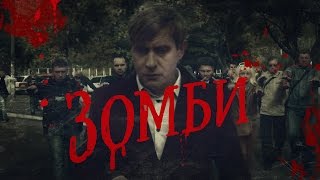 Зомби | Пороблено в Украине, пародия 2015