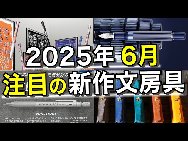 10 noteworthy new stationery items to be released in June