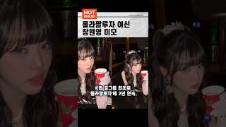 “진짜 바비가 무대에 섰다… 장원영 미쳤다!” #장원영 #IVE #Lollapalooza2025 #롤라팔루자 #바비인형 #장원영비주얼 #아이브 #KPOP #여신강림 #장원영인형미모
