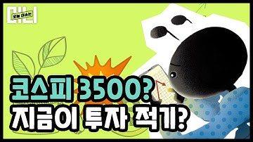 코스피 3500 간다? 지금 주식 사야할까? [이슈머니. EP55]