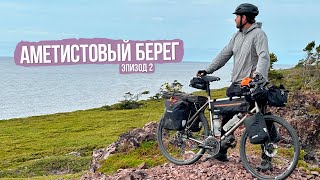 Велопоход Аметистовый Берег - Ep2