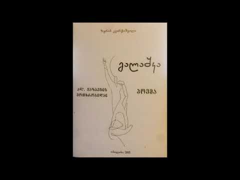 ზურაბ კვირჭიშვილი;გალაშკა;პოემა ალ.ყაზბეგის მოთხრობის მიხედვით;კითხულობს გოჩა ჭაბუკაიძე