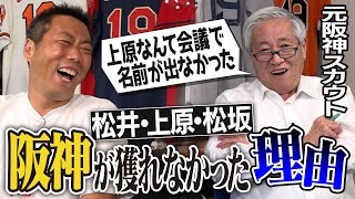 【ドラフトの真実】元阪神スカウト菊地敏幸さんが告白！野村監督と横浜高校の因縁!?阪神が松井秀喜&上原浩治&松坂大輔を獲り逃した舞台裏【抽選ハズしただけじゃなかった】【①/4】