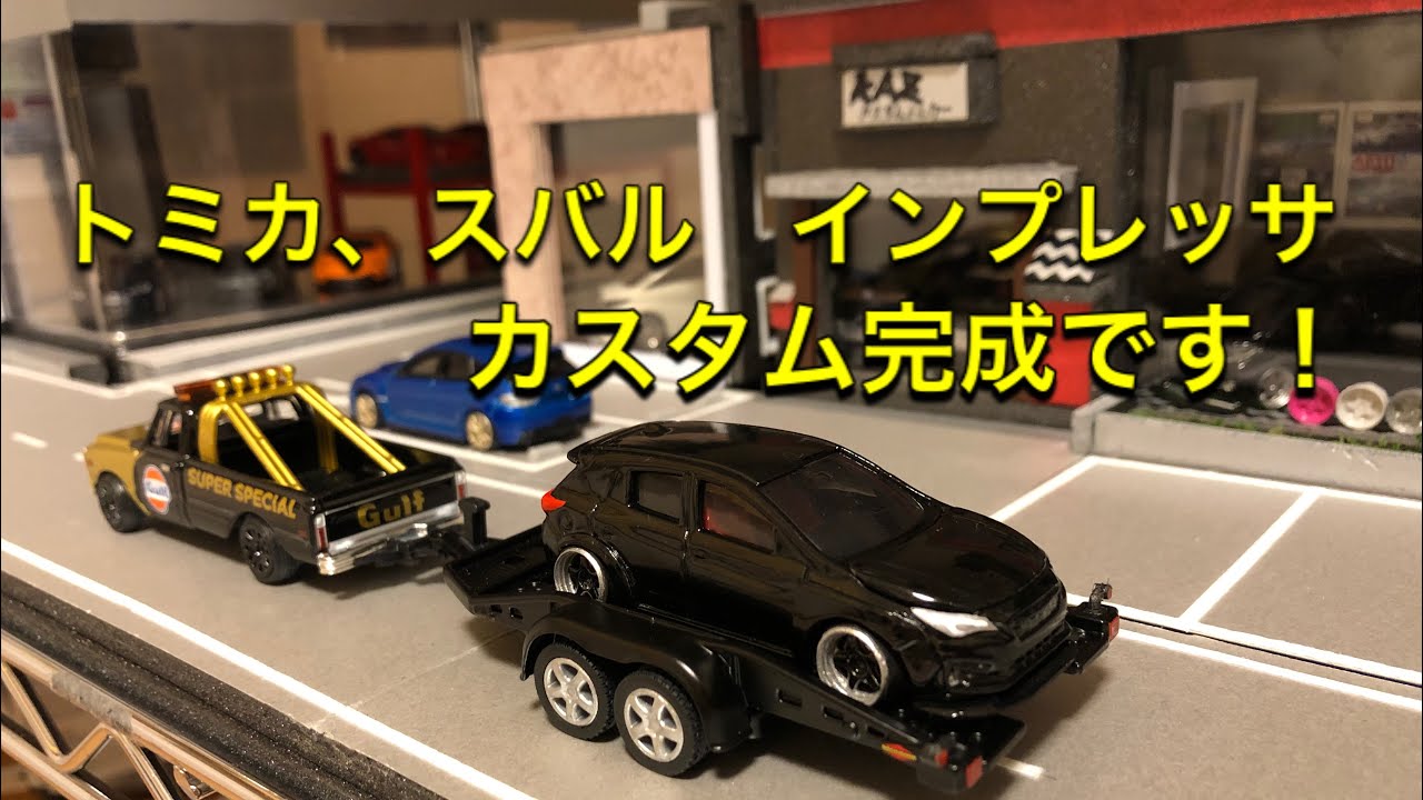 ミニカー改造 トミカ スバル インプレッサスポーツをカスタムしました ミニカー改造 トミカ スバル インプレッサスポーツをカスタムしました