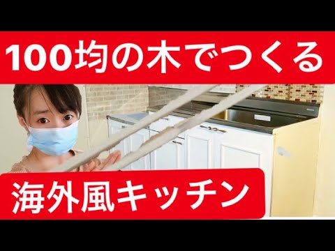 海外風キッチン 100均 モールディング Diy Youtube