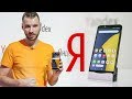 Яндекс.Телефон - Очень спорный смартфон. Первые впечатления