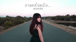 กาลครั้งหนึ่ง Ost.กาลครั้งหนึ่ง...ในหัวใจ - STAMP | 𝐈𝐏𝐙𝐏𝐄𝐀𝐑 Cover「29」