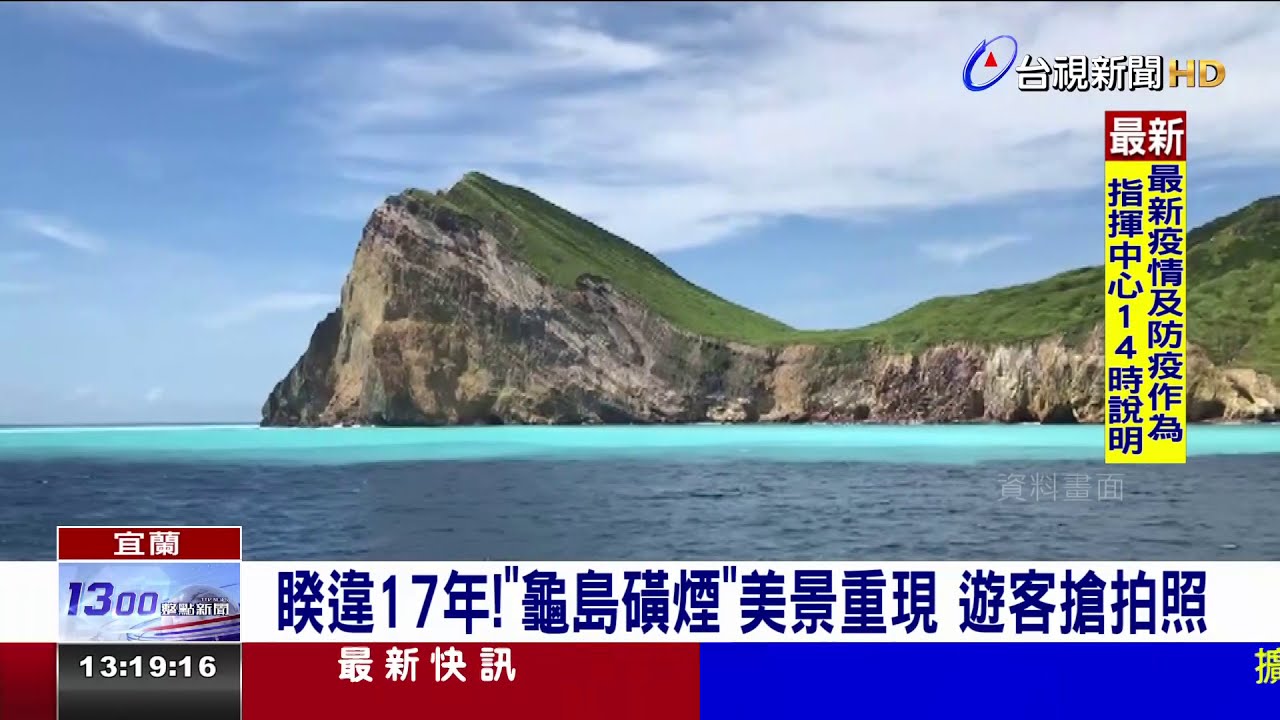 龜山島8景「龜島磺煙」重現！沉寂17年...牛奶海更美了