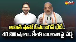 AP CM YS Jagan Met Union Minister Amit Shah | CM Jagan Delhi Tour @SakshiTV