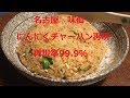 【名古屋 味仙】(矢場町店)にんにく炒飯再現率99 9%★辛いけどウマい癖に成る味です!