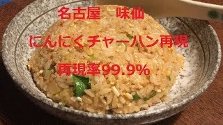 名古屋　味仙にんにく炒飯再現率99 9％