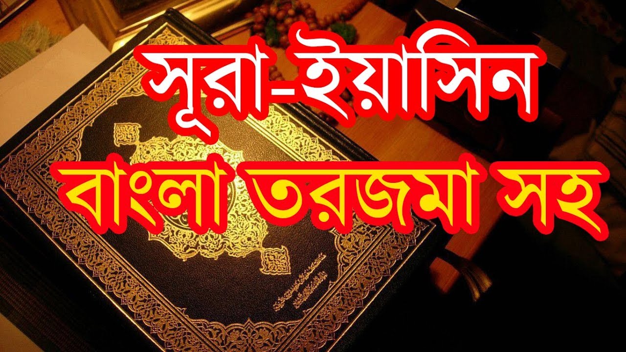 Sura yasin bangla torjoma