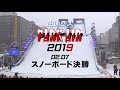 【公式】白い恋人PARK AIR2019　スノーボード決勝ダイジェスト