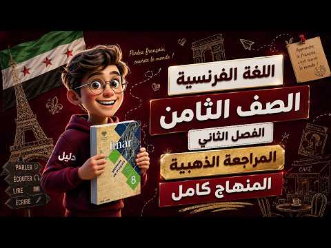 أقوى مراجعة ذهبية اللغة الفرنسية الصف الثامن الفصل الثاني ملخص شامل أهم القواعد والكلمات