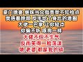 豪门晚宴,继妹当众指责我不知检点。我捂着脖颈,反手给了身后的港圈大佬一巴掌:「让你轻点,你偏不听,跟狗一样。」大佬不但不生气,反而笑得一脸荡漾:「嗯,老婆,都是我的错。」