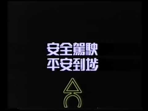 車禍害人 影響一生 (30秒政府宣傳片)
