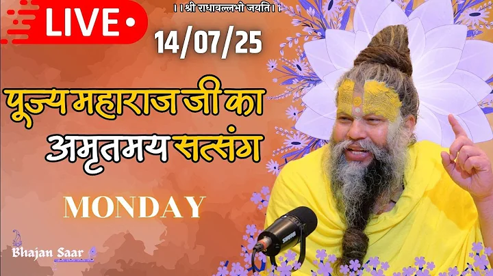 LIVE: पूज्य महाराज जी का अमृतमय सत्संग । #premanandjimaharaj #ekantikvartalaap 14-07-2025