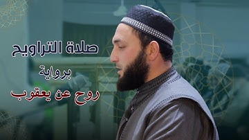 صلاة التراويح : آخر سورة المؤمنون برواية روح عن يعقوب الحضرمي.