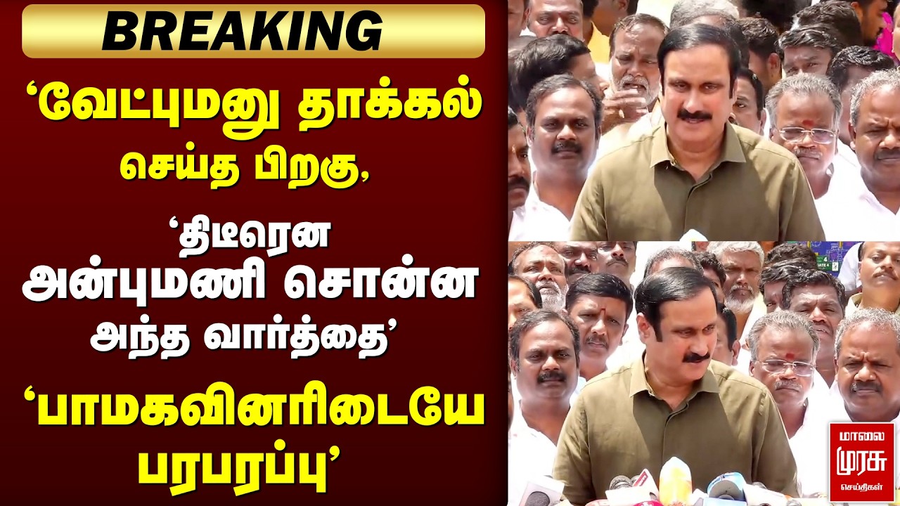 🔴 BREAKING : திடீரென Anbumani press meet | அவர் சொன்ன அந்த வார்த்தை | PMK | RS Election