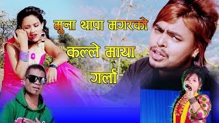 New Lok Dohori 20752019 Kalle Maya Garla -Muna Thapa Anish Ft Puspa Ganesh
