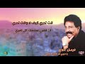 ميكس فيصل علوي ياحبيبي كم شكيت لقلبي 