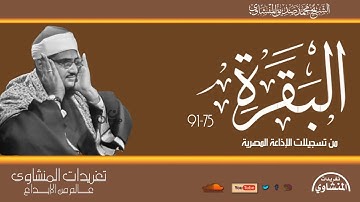 تلاوة نادرة لأول مرة من سورة البقرة 75-91 للشيخ محمد صديق المنشاوي