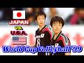 Full Match「日本xアメリカ」ワールドカップバレー 1999