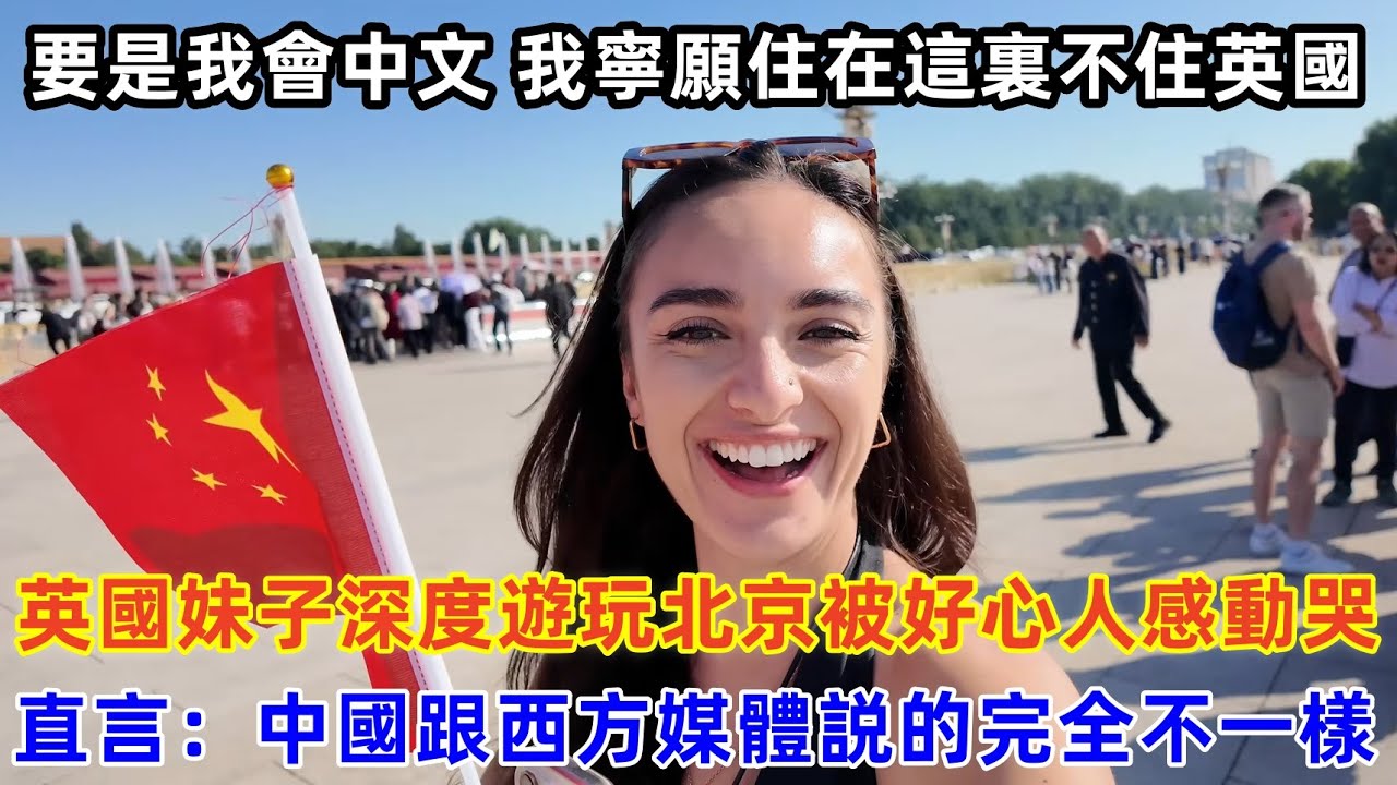 英國妹子深度遊玩北京被好心人感動哭，直言：中國跟西方媒體説的完全不一樣 #chinatravel #旅行 #中国 #中国旅游 #外国人在中国 #真实的中国