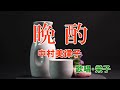 晩酌(中村美律子) 歌唱(栄子)