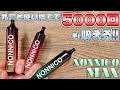 【電子タバコ】丸ごと使い捨てで5000回も吸える!! 『NONNICO MAX (ノンニコ マックス)』が超絶コスパが良すぎる