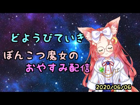 【  土曜日 定期 】ぽんこつ魔女 の  おやすみ配信🌙 その16　【 雑談 Vtuber 】