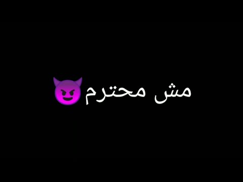 اقوى حالات واتس مهرجان انا محترم مش محترم الجديد سامر المدني تصميم شاشه سوداء 