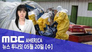 “139명 숨졌다”…정체불명 확산에 ‘비상’ - MBC AMERICA (2026년 5월 20일)