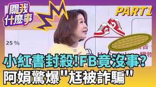 小紅書年詐2億沒上榜? 臉書1天騙4億...也該封鎖?小紅書\