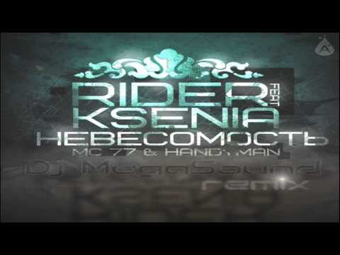 Денис RiDer feat. Ksenia (MC 77 & Handyman Prod.) - Невесомость (DJ MegaSound Remix)