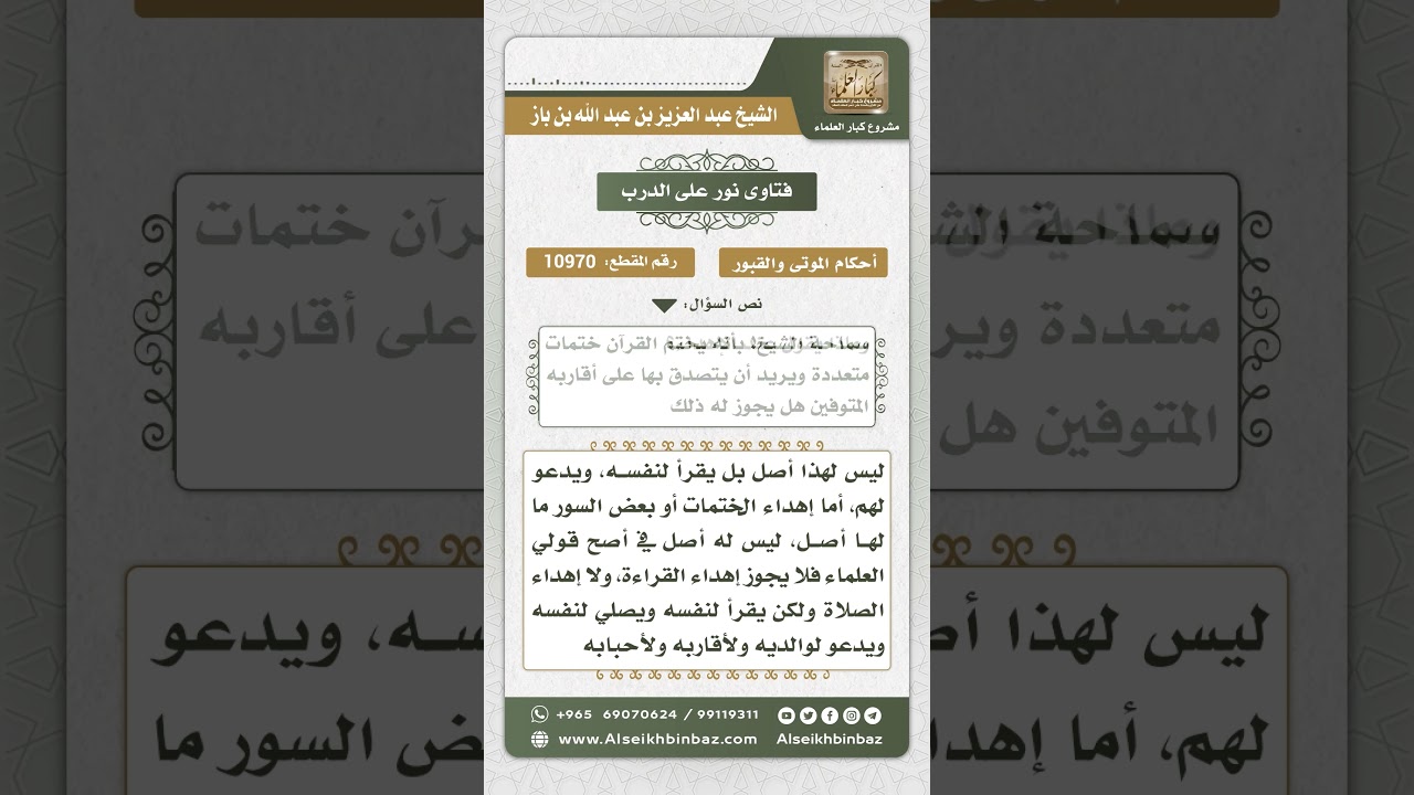 10970 - حكم قراءة القرآن وتثويبه للموتى - نور على الدرب