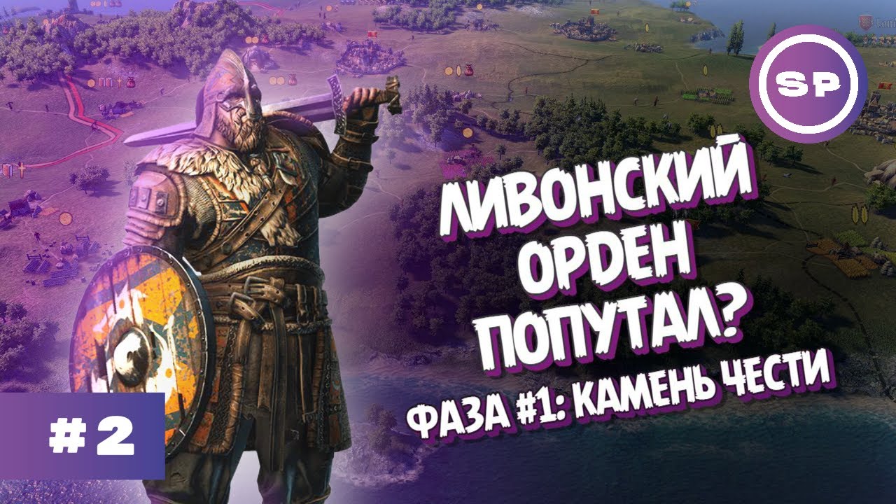 ЛИВОНСКИЙ ОРДЕН и ЛИТВА || Knights of Honor II Sovereign || Камень чести #2