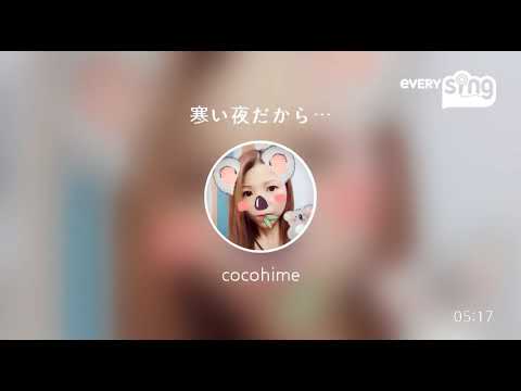 [everysing] 寒い夜だから…