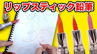 【DIY】口紅みたいな鉛筆作ってみた！