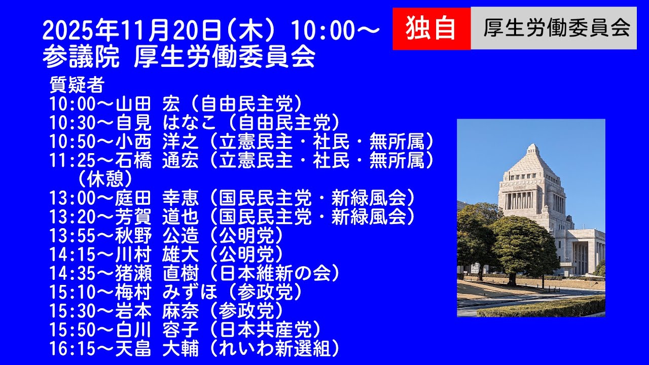 国会中継録画】参議院 厚生労働委員会（2025/11/20） - YouTube