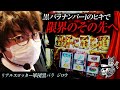 リアルスロッター軍団黒バラ【ジロウ】# 44【パチスロペルソナ5】[ジャンバリ.TV][パチンコ][パチスロ][スロット]